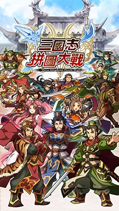 三国志パズル大戦 台湾版