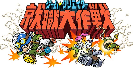 ゲームクリエイター就職大作戦