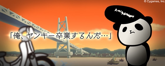 「俺、ヤンキー卒業するんだ…」