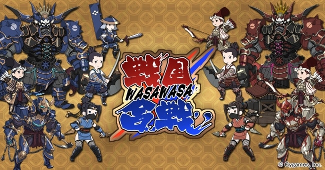 戦国WASAWASA合戦