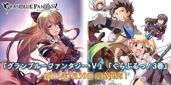 グランブルーファンタジー』小説「グランブルーファンタジー Ｖ」および4コマ「ぐらぶるっ！」3巻発売のお知らせ | お知らせ | 株式会社Cygames（ サイゲームス）